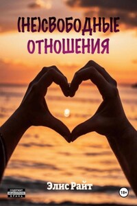 Несвободные отношения