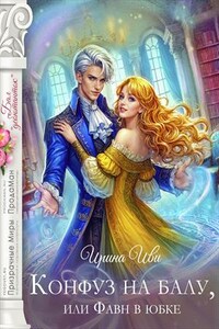 Конфуз на балу, или Фавн в юбке