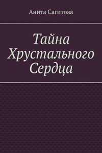 Тайна Хрустального Сердца