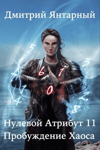 Нулевой Атрибут-11. Пробуждение Хаоса. Том 1