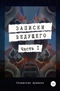 Записки ведущего. Часть 1