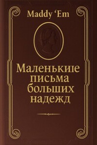 Маленькие письма больших надежд
