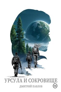 Урсула и Сокровище