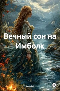 Вечный сон на Имболк