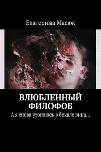 Влюбленный филофоб. А я снова утоплюсь в бокале вина…