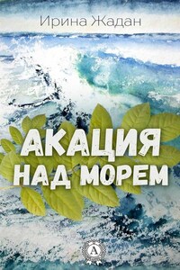 Акация над морем