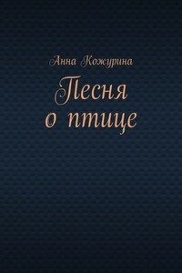 Песня о птице