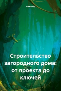 Строительство загородного дома: от проекта до ключей