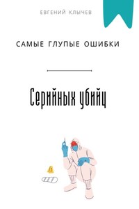 Самые глупые ошибки серийных убийц