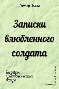 Записки влюбленного солдата