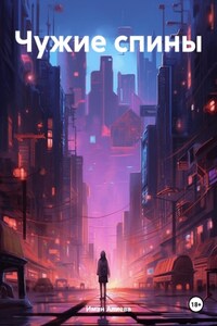 Чужие спины
