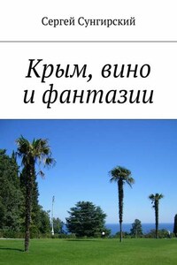 Крым, вино и фантазии