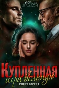 Купленная. Игра вслепую