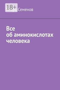 Все об аминокислотах человека
