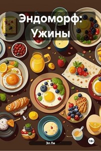 Эндоморф: Ужины