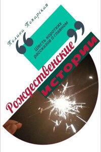 Рождественские истории