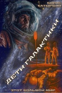 Этот большой мир - 6. "Дети Галактики"