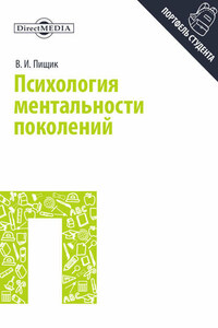 Психология ментальности поколений