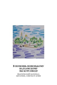 В помощь новенькому валаамскому экскурсоводу. Фактический материал, цитатник, советы от души