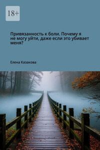 Привязанность к боли. Почему я не могу уйти, даже если это убивает меня?