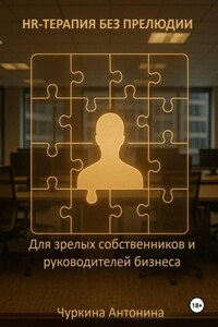 HR-терапия без прелюдии. Для зрелых собственников и руководителей бизнеса