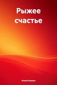 Рыжее счастье