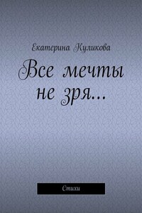 Все мечты не зря… Стихи