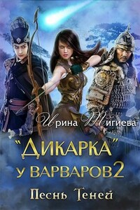 Дикарка у варваров. Песнь Теней