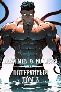 Потерянный. том 3