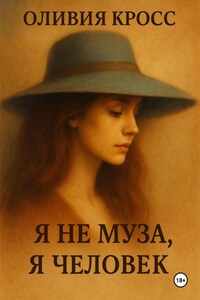 Я не муза, я человек