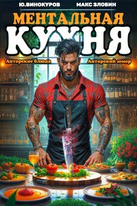 Ментальная Кухня 4