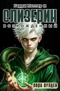 Гарри Поттер и Слизерин Возрожденный
