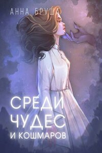 Среди чудес и кошмаров