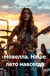 Новелла. Наше лето навсегда