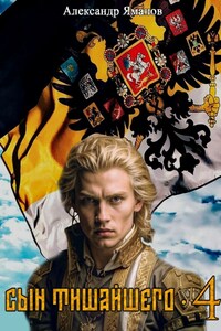Сын Тишайшего-4