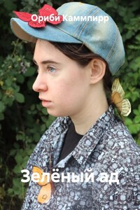 Зелёный ад