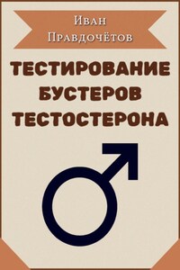 Тестирование бустеров тестостерона