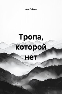 Тропа, которой нет