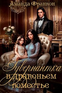 Гувернантка в драконьем поместье