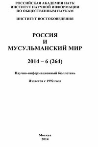 Россия и мусульманский мир № 6 / 2014