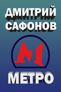 Метро