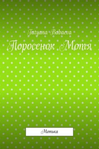 Поросенок Мотя. Мотька