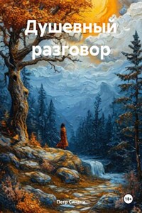 Душевный разговор