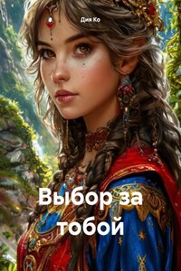 Выбор за тобой