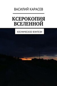 Ксерокопия Вселенной. Космическое фэнтези