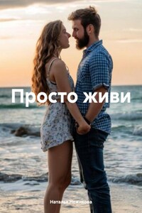 Просто живи