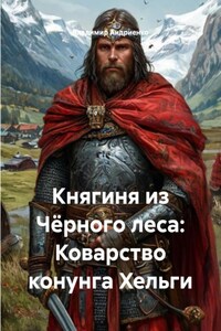 Княгиня из Чёрного леса: Коварство конунга Хельги