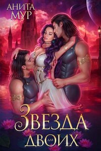 Звезда для двоих