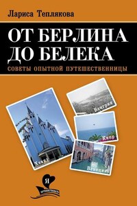 От Берлина до Белека. Советы опытной путешественницы