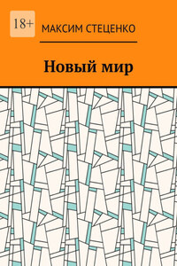 Новый мир